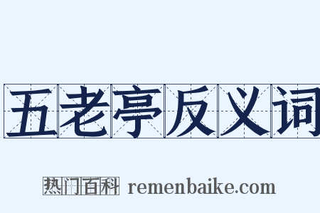 五老亭反义词是什么意思的图片